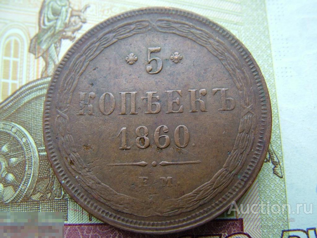 5 копеек 1860 ЕМ, медь, 100% оригинал, в коллекцию