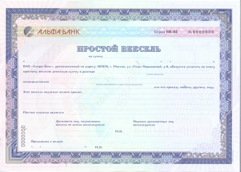 ОАО « АЛЬФА-БАНК » ПРОСТОЙ ВЕКСЕЛЬ, МОСКВА 2003 год, ОБРАЗЕЦ