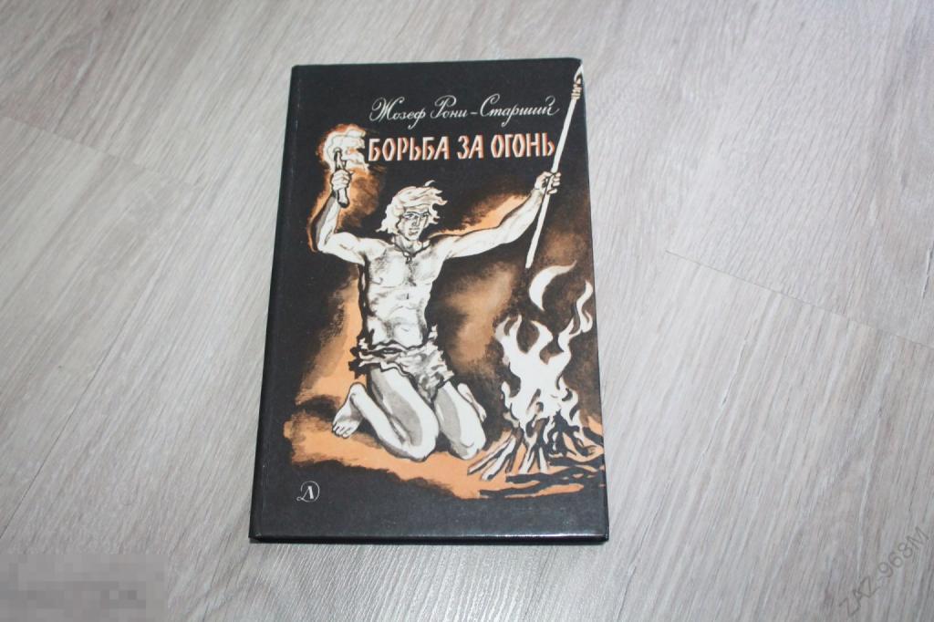 Борьба за огонь (Ж. Рони-Старший) 1990 г.
