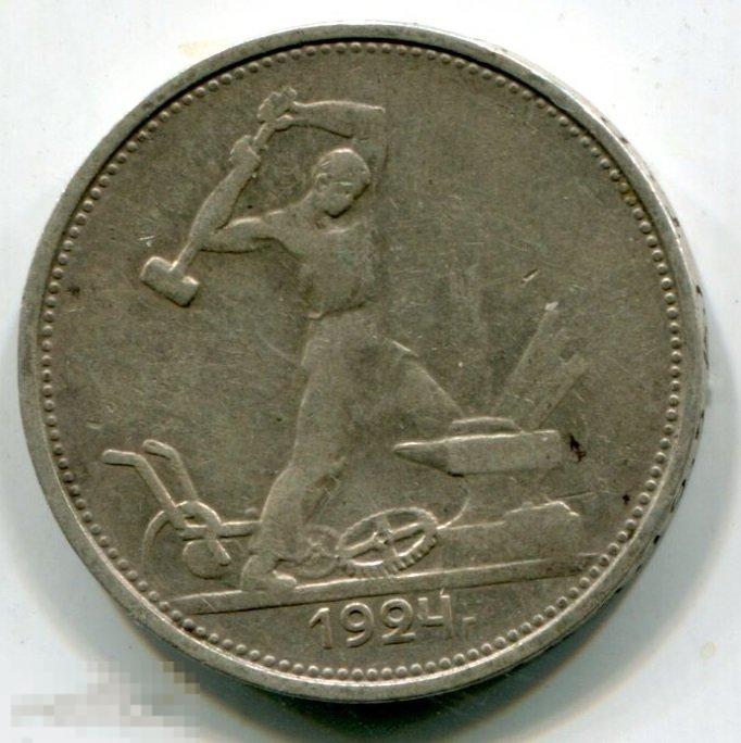 (s11110104) РОССИЯ - 50 КОПЕЕК 1924 ТР / KM89.1 ссср серебро