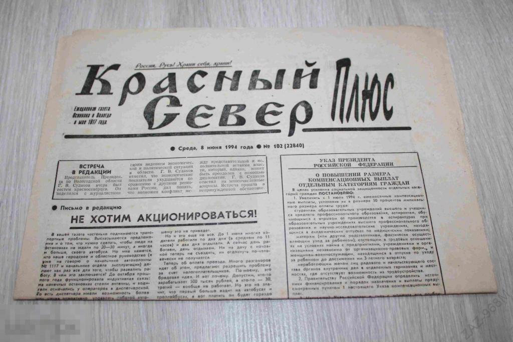 Газета Красный Север Плюс №102 июнь 1994 г.