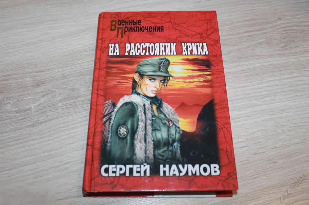 На расстоянии крика (Наумов С.М.)  2004 г. 