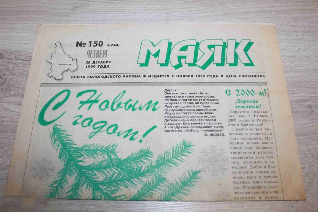 Газета Маяк №150 декабрь 1999 г.