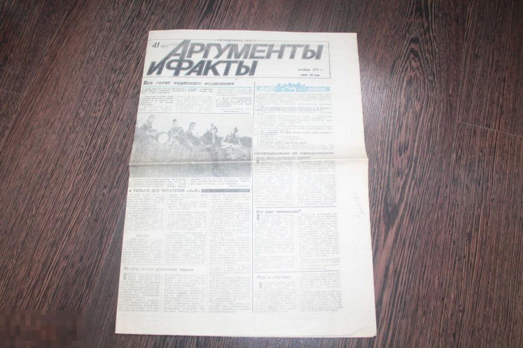 Газета Аргументы и Факты №41 октябрь 1991 г.