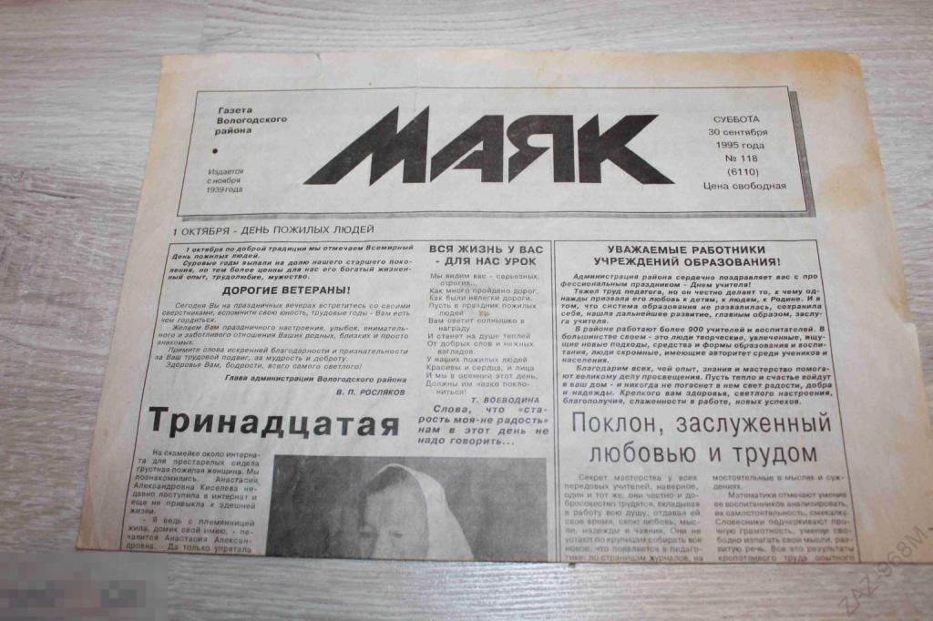 Газета Маяк №118 сентябрь 1995 г.