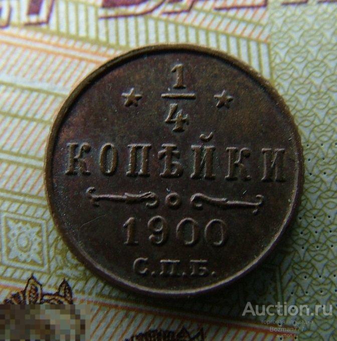 1/4 копейки 1900 года СПБ, медь, 100% оригинал, коллекционная
