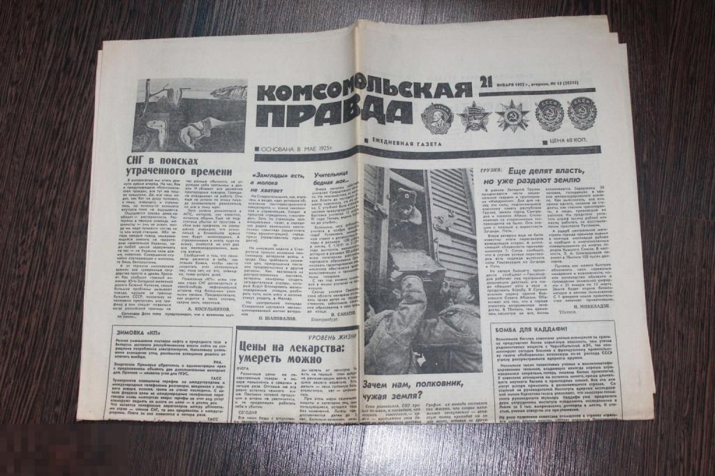Газета Комсомольская правда №15 21 января 1992 г.