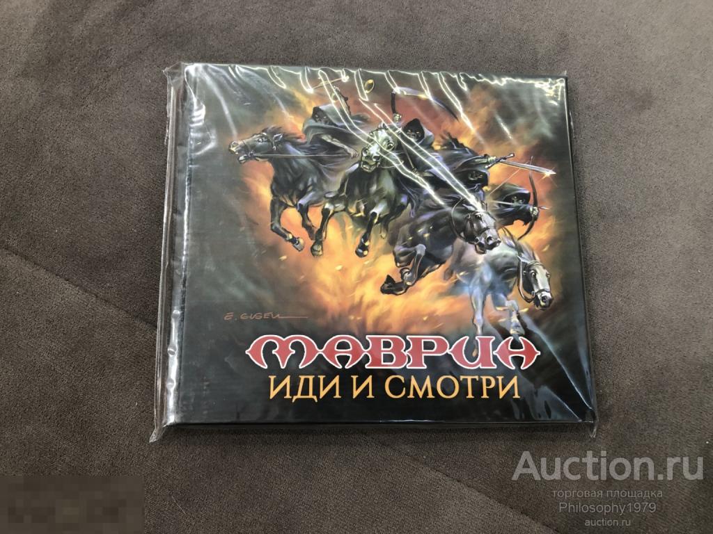 Маврин - Иди и смотри 2021 самиздат диджибук Ария Кипелов