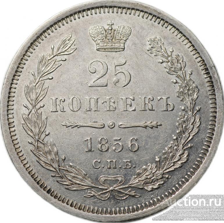 Монета 25 копеек 1856 СПБ ФБ