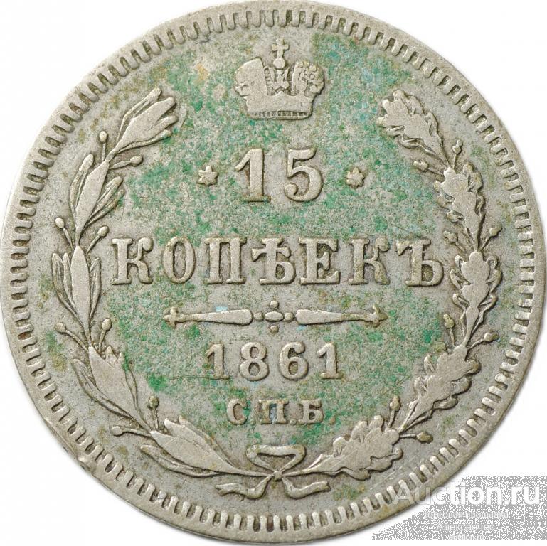 Монета 15 копеек 1861 СПБ