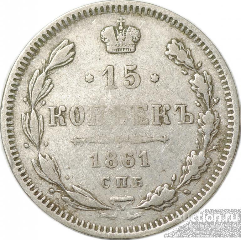 Монета 15 копеек 1861 СПБ ФБ