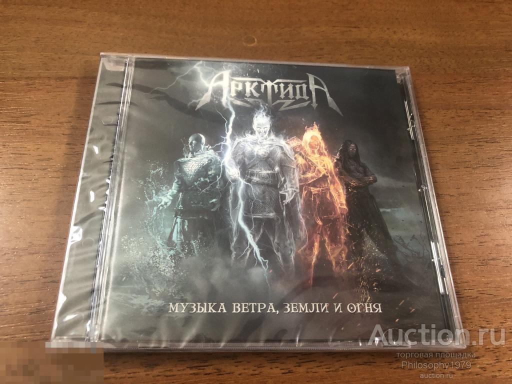 Арктида - Музыка ветра, земли и огня 2022 самиздат стекло