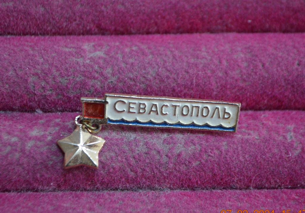 СЕВАСТОПОЛЬ КРЫМ ГОРОД ГЕРОЙ  золотая звезда подвес    ЛИСТ № 59