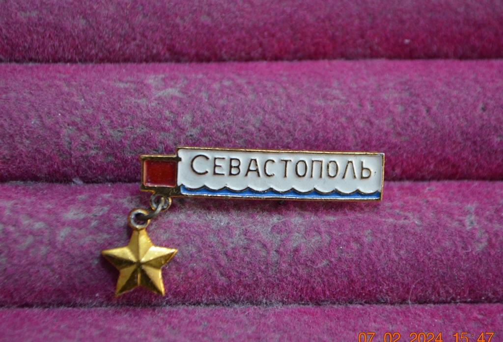 СЕВАСТОПОЛЬ КРЫМ ГОРОД ГЕРОЙ  золотая звезда подвес    ЛИСТ № 59