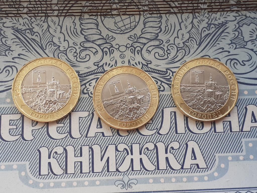 10 рублей ТОРОПЕЦ, серия Древние города России, ММД 2024