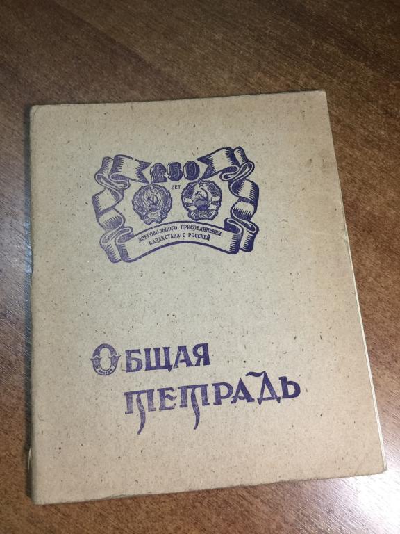 250 лет добровольного присоединения Казахстана с Россией. Тетрадь Казахская ССР. Тетрадь СССР. Казах