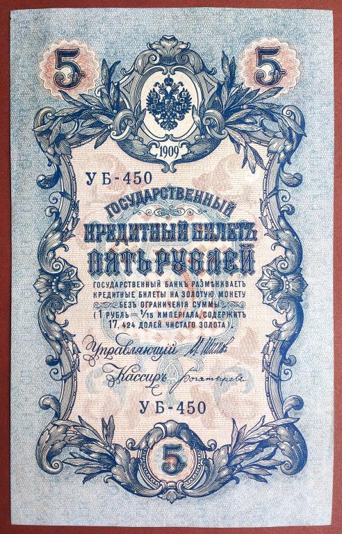 5  РУБЛЕЙ  1909 г.  ШИПОВ - БОГАТЫРЁВ .  ОТЛИЧНАЯ .  ОРИГИНАЛ .  № УБ - 450