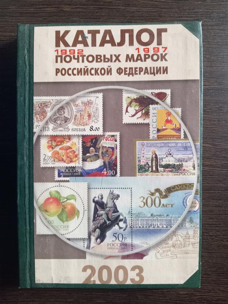 Каталог почтовых марок Российской Федерации 1992 -1997 гг.