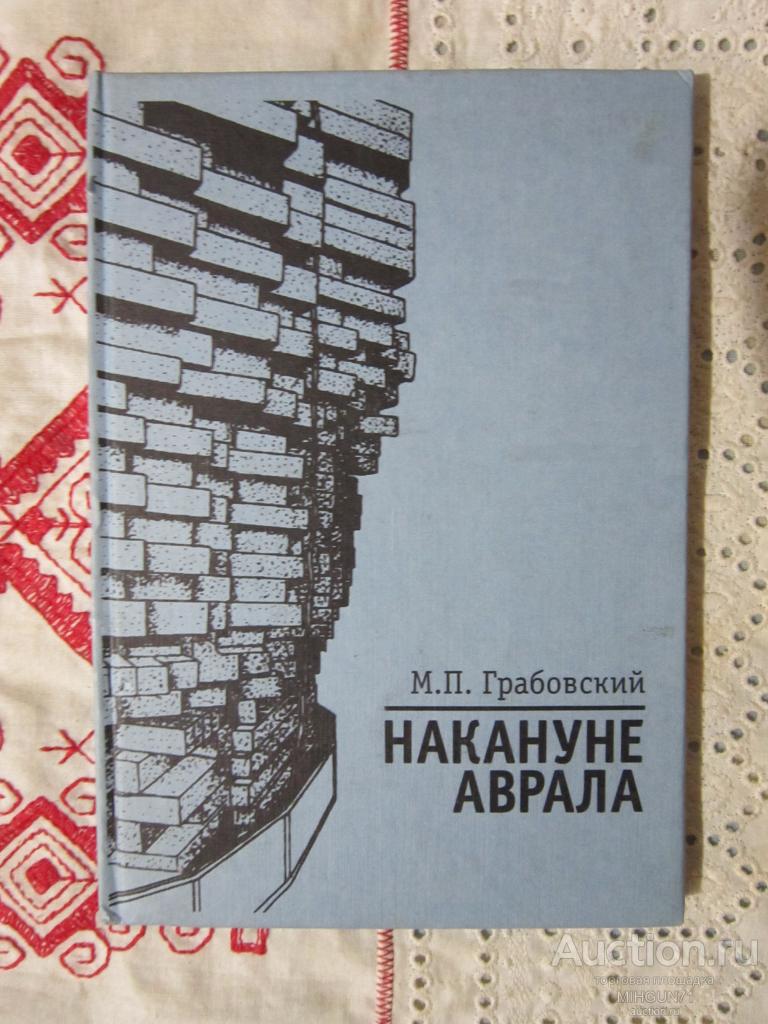 Грабовский, М.П. Накануне аврала 2000 г.