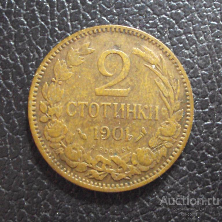 Болгария 2 стотинки 1901 год.