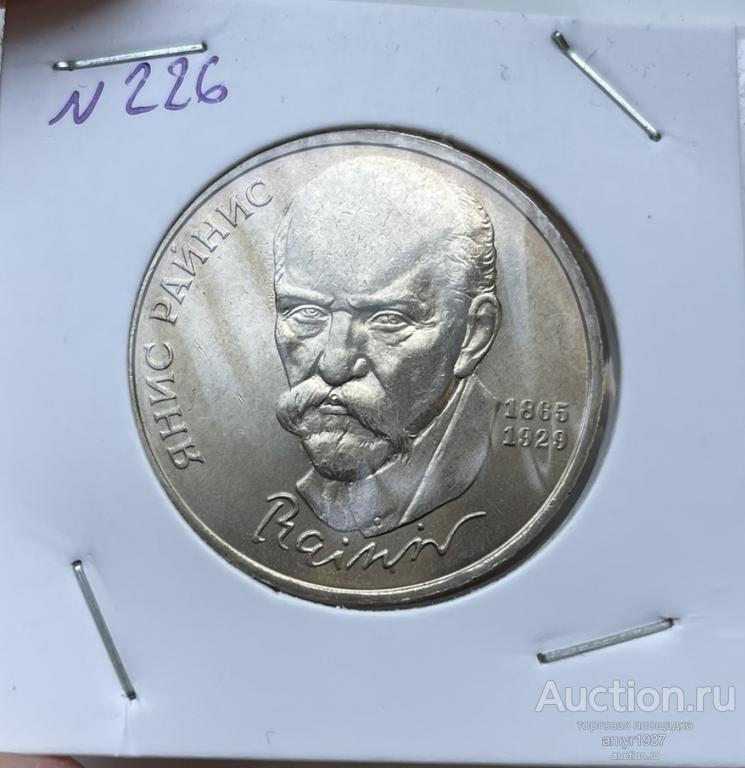 1 рубль 1990, Янис Райнис, СССР, Мешковая, блеск, оригинал, UNC # 226