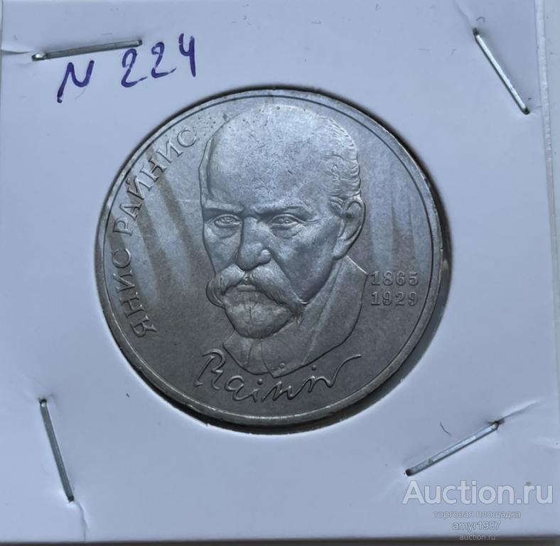 1 рубль 1990, Янис Райнис, СССР, Мешковая, блеск, оригинал, UNC # 224