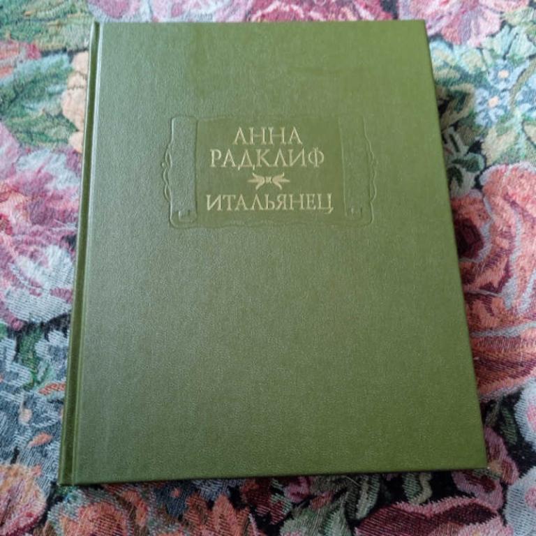 #1680720 Радклиф А. Итальянец, или Исповедальня Кающихся, Облаченных в Черное
