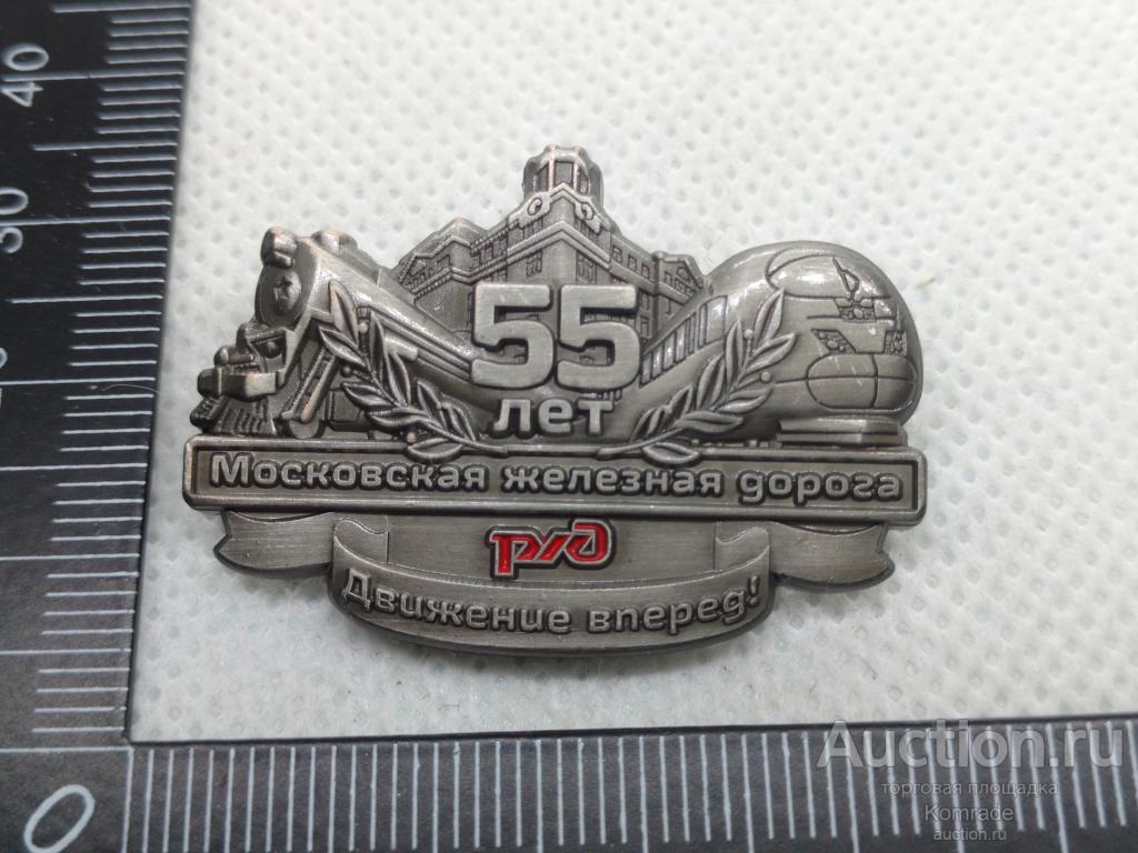 Знак 55 лет Московская железная дорога , Движение вперед ! МЖД РЖД значок / Россия
