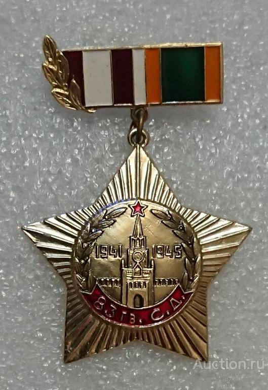 83 гвардейская стрелковая дивизия 1941 - 1945 Гвардия кремль армия война ветеран ъъЯ м