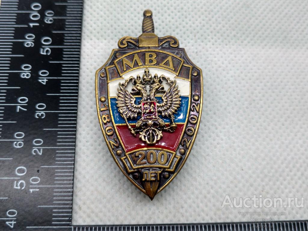 Знак 200 лет МВД РФ 1802 - 2002 год / значок Россия