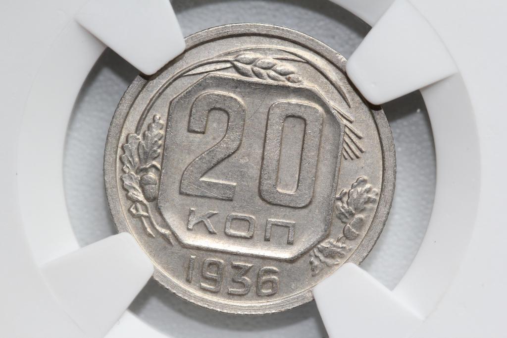 20 копеек 1936 слаб NGS AU 58