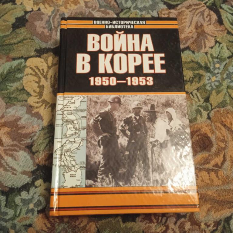#1680678 Война в Корее. 1950-1953 Серия: Военно-историческая библиотека.