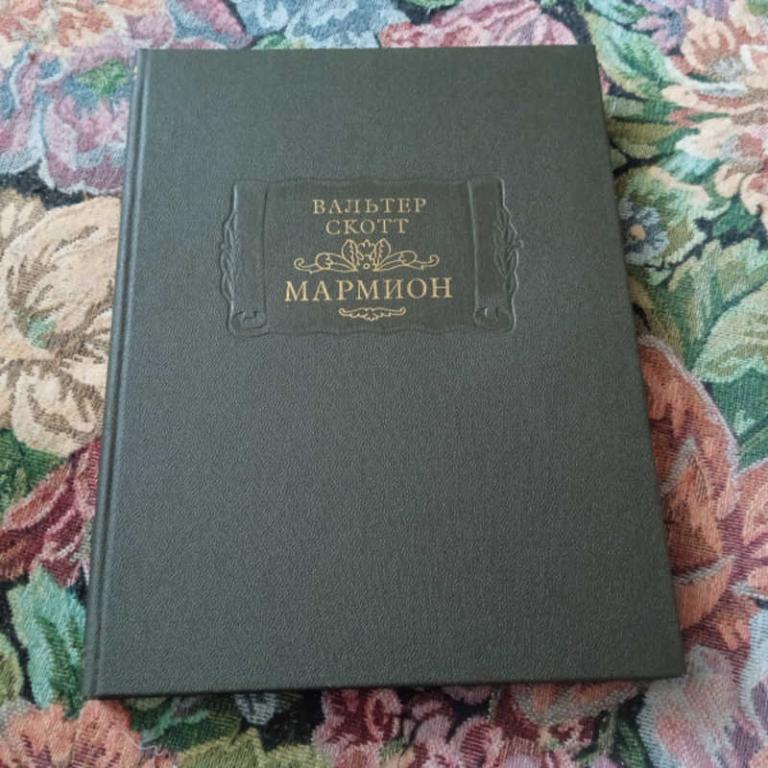 #1680712 Скотт В. Мармион Серия: Литературные памятники.