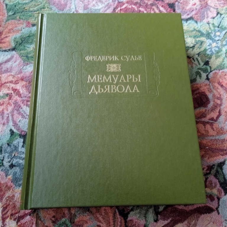 #1680719 Сулье Ф. Мемуары дьявола Серия: Литературные памятники.