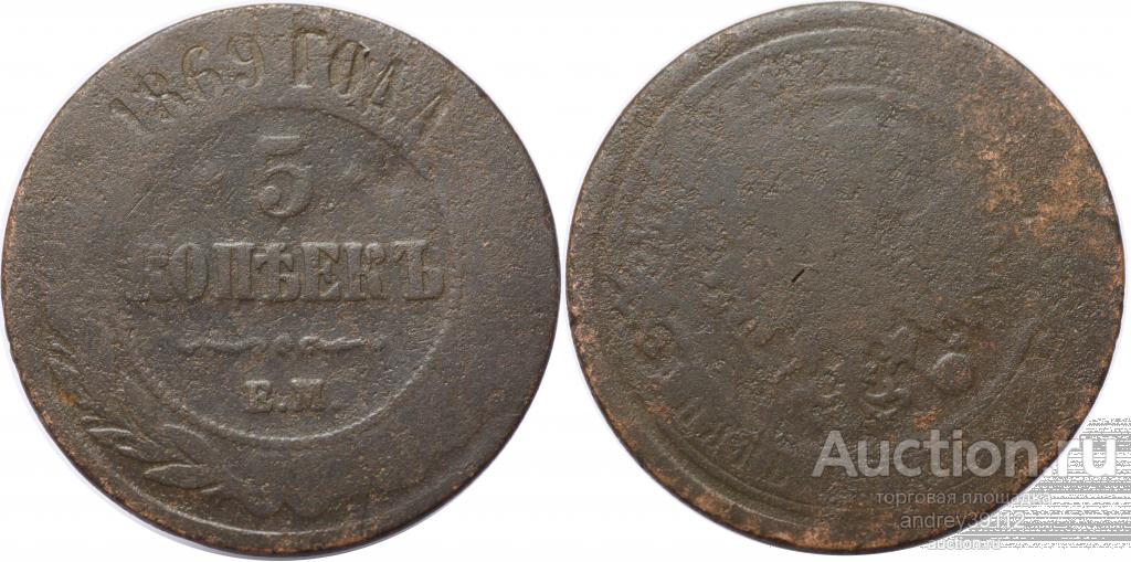 5 копеек 1869 ЕМ (арт 1208-213)