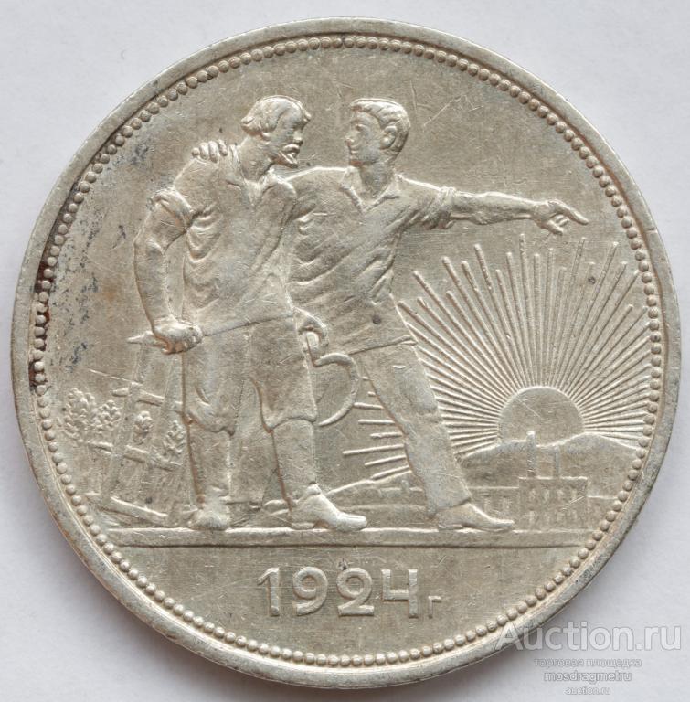 1 рубль 1924 год ПЛ серебро 900 пробы оригинал