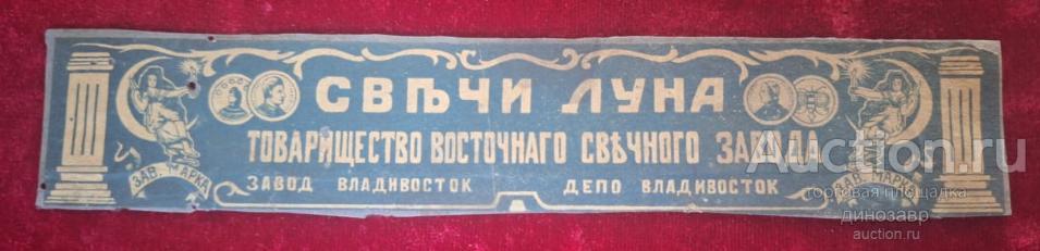 Этикетка "Свечи луна" товарищества восточного свечного завода г. Владивосток.
