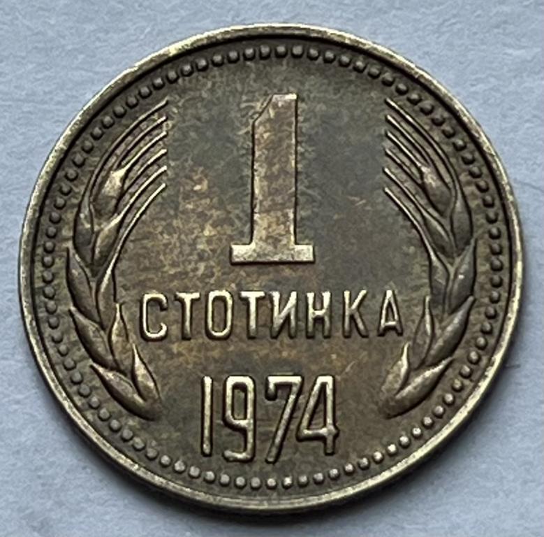 БОЛГАРИЯ 1 СТОТИНКА 1974 ГОД (10)