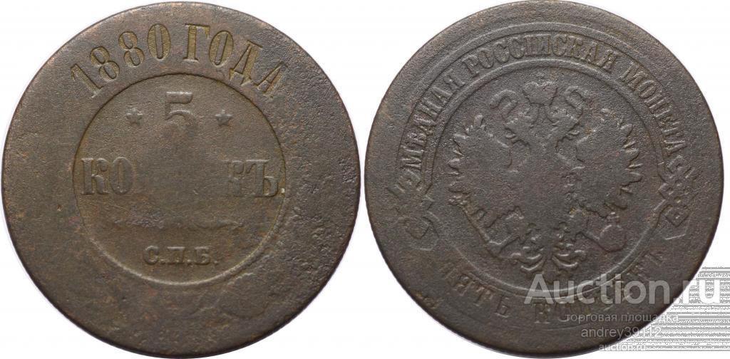 5 копеек 1880 СПБ (арт 1208-317)