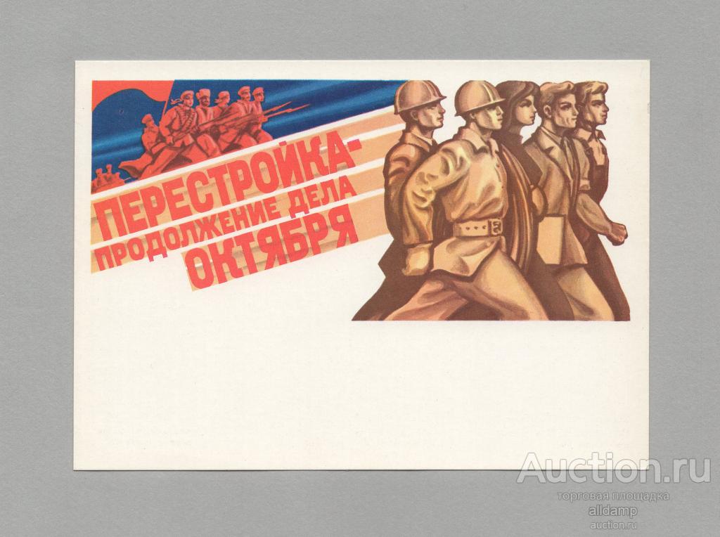 Открытка СССР Социализм общество 1988 Левиновский чистая соцреализм перестройка Октябрь революция