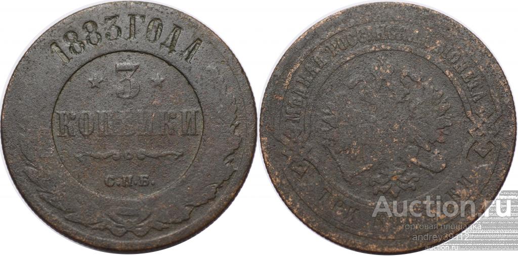 3 копейки 1883 СПБ