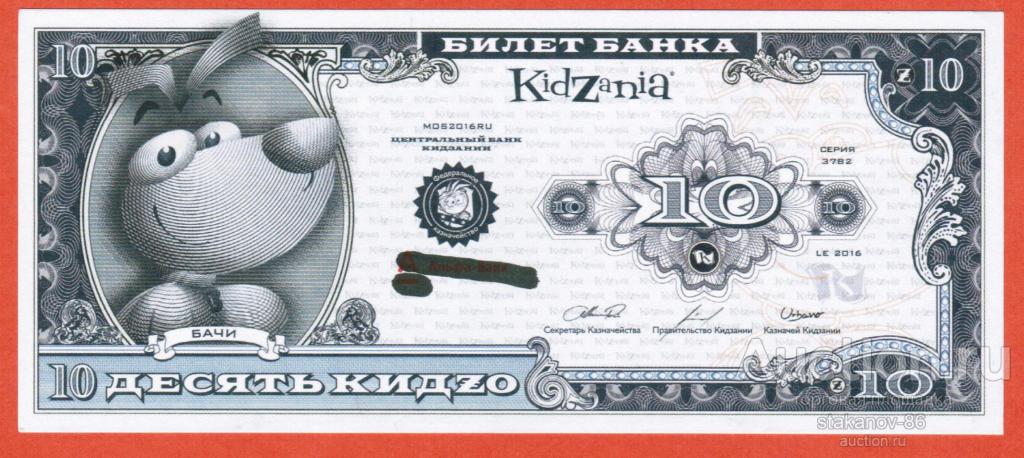 10 Кидzо 2016 г Билет банка Кидзания Москва детская игровая валюта
