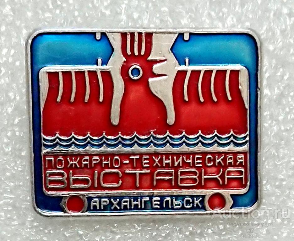 пожарно-техническая выставка Архангельск - пожарный МЧС пожарная охрана машина ъъ19 (м)