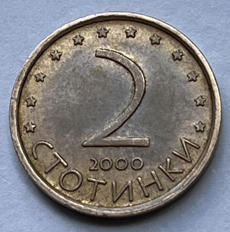 БОЛГАРИЯ 2 СТОТИНКИ 2000 ГОД (2)
