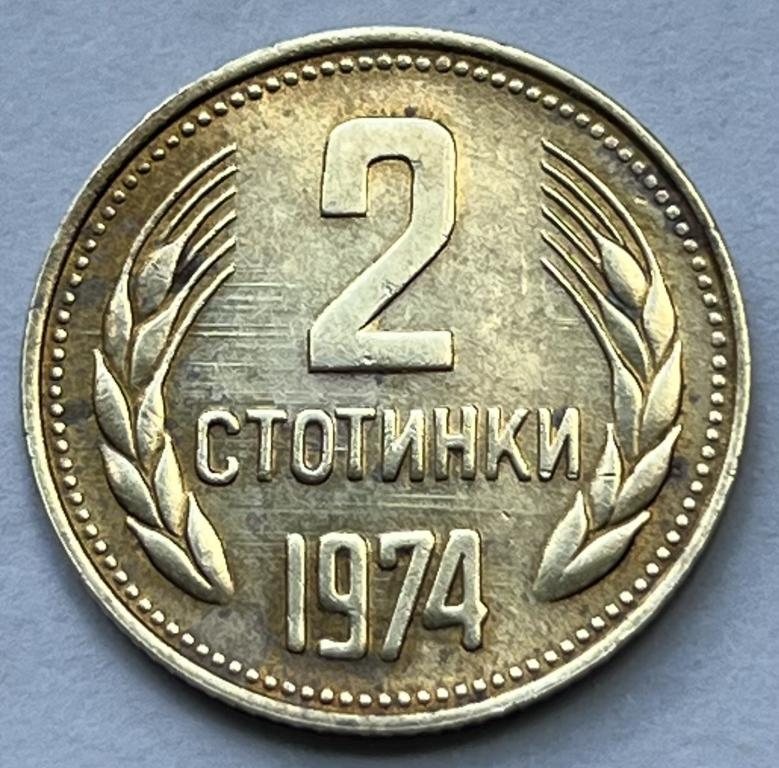 БОЛГАРИЯ 2 СТОТИНКИ 1974 ГОД