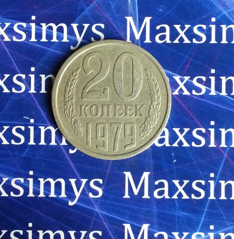 СССР. 20 копеек 1979 год. (1)