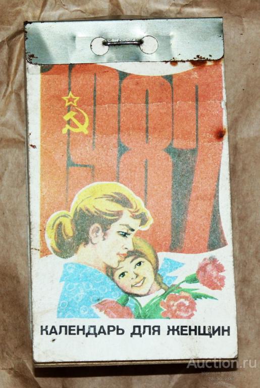 Отрывной календарь для женщин 1987. НЕ ДОРОГО!