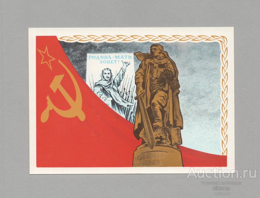 Открытка СССР Социализм общество 1982 Ряховский чистая соцреализм война Победа Родина мать солдат