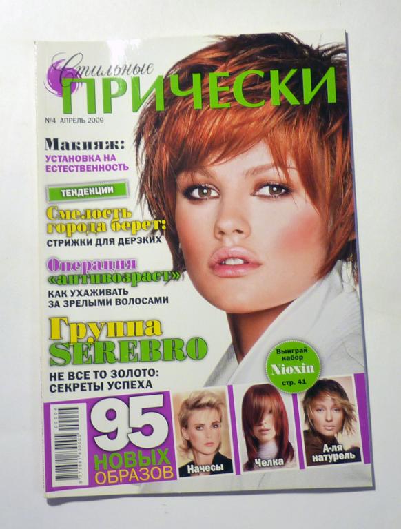 Журнал Стильные прически 2009 год № 4