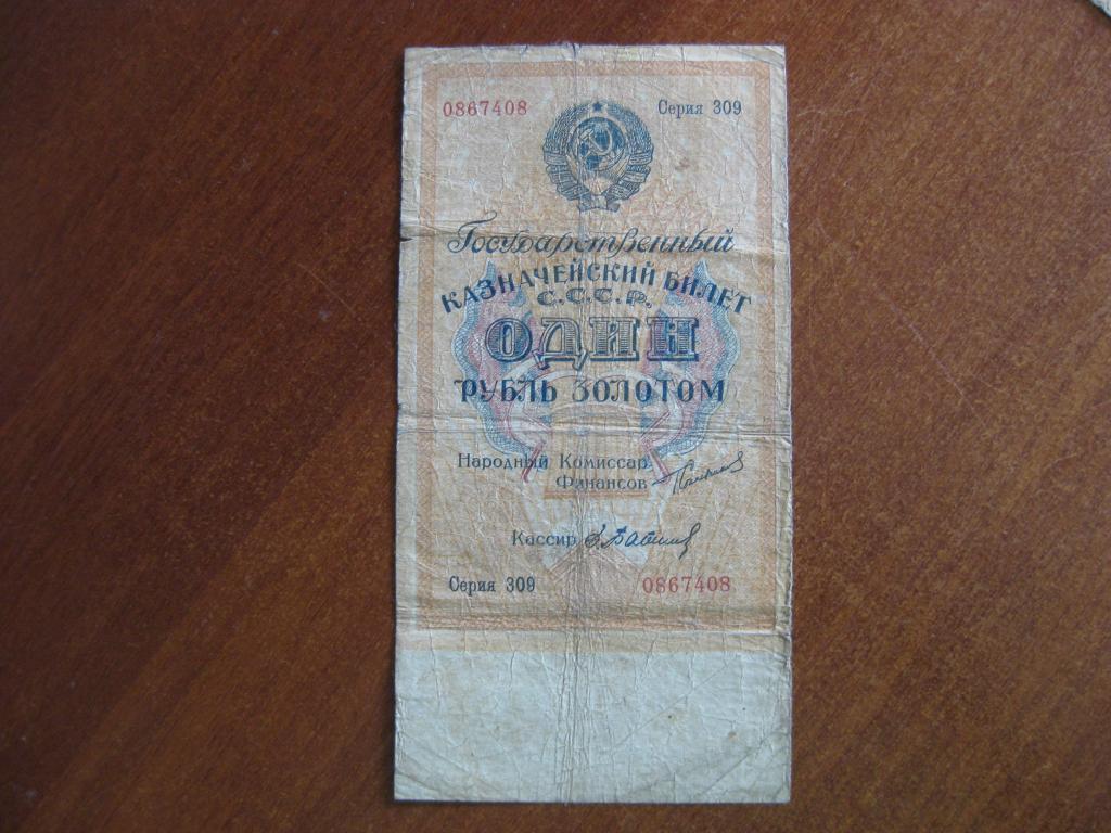 1 рубль 1924 год 309 0867408